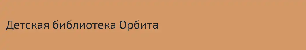 Детская библиотека Орбита